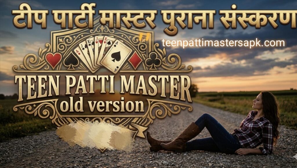 Teen Patti Master Old Version